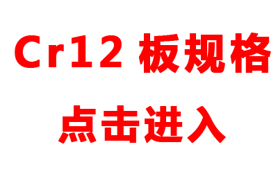 Cr12板规格